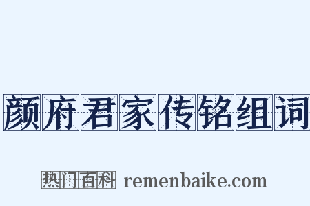 颜府君家传铭组词是什么意思的图片